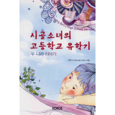 시골소녀의 고등학교 유학기-두나라 이야기-