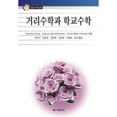 거리수학과 학교수학 - 초등수학교육 17