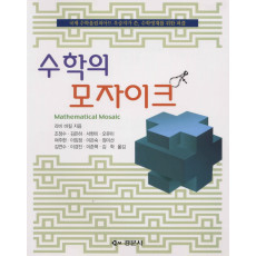 수학의 모자이크