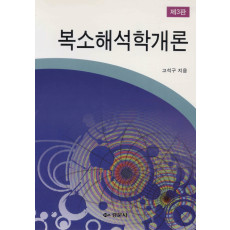 복소해석학개론 제3판