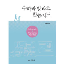 수학과 방과후 활동지도