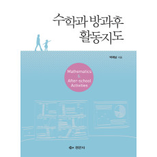수학과 방과후 활동지도