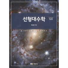 선형대수학, 제2판