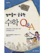 엄마들이 궁금한 수학 Q&A - [수학오디세이 22]