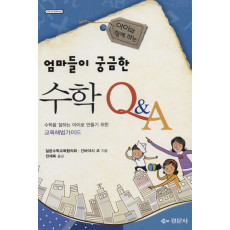엄마들이 궁금한 수학 Q&A - [수학오디세이 22]