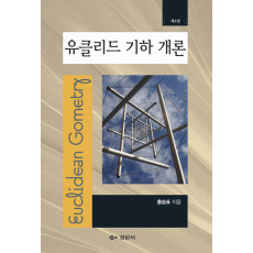 유클리드 기하 개론 제4판