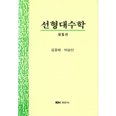 선형대수학, 제5판