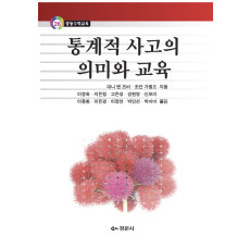 통계적 사고의 의미와 교육 - 중등수학교육 26
