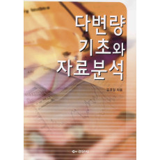 다변량기초와 자료분석