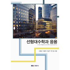 선형대수학과 응용