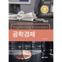 공학경제, 제2판