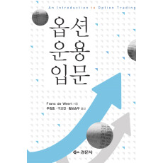 옵션운용입문 An Introduction to Option Trading