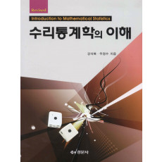 수리통계학의 이해, Revised
