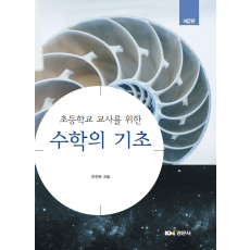 초등학교 교사를 위한 수학의 기초, 제2판