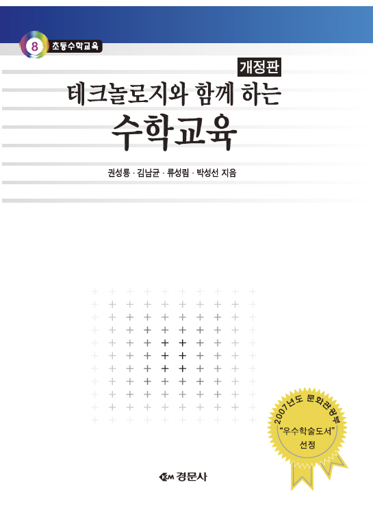 테크놀로지와 함께 하는 수학교육(개정판) - 초등수학교육 08