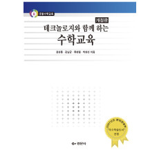 테크놀로지와 함께 하는 수학교육(개정판) - 초등수학교육 08