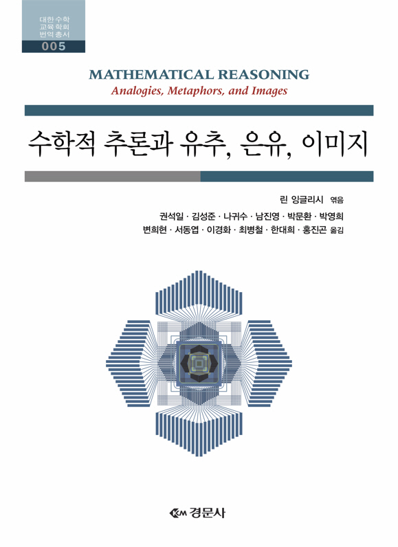 수학적 추론과 유추, 은유, 이미지 - 대한수학교육학회 번역 총서 05