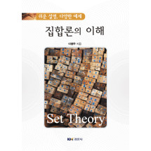 (쉬운 설명, 다양한 예제) 집합론의 이해