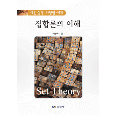 (쉬운 설명, 다양한 예제) 집합론의 이해