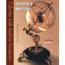 미적분학과 해석기하 I