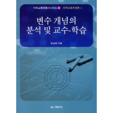 변수 개념의 분석 및 교수 : 학습 - 수학교육학총서 B 수학교육과정론 01