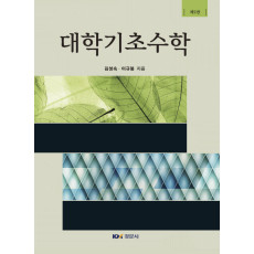 대학기초수학, 제2판