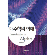 대수학의 이해