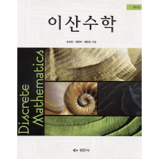 이산수학 제2판