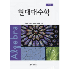 현대대수학(제4판)