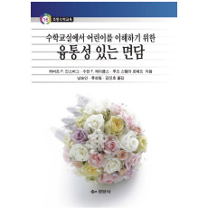 수학교실에서 어린이를 이해하기 위한 융통성 있는 면담 - 초등수학교육 16