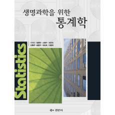 생명과학을 위한 통계학