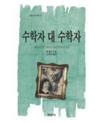 수학자 대 수학자 [경문수학산책 33]
