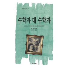 수학자 대 수학자 [경문수학산책 33]