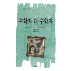 수학자 대 수학자 [경문수학산책 33]