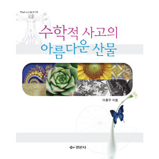 수학적 사고의 아름다운 산물 - [Math is Life 11]