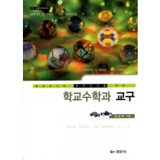 예비교사와 현직교사를 위한 학교수학과 교구 - 초등수학교육 15