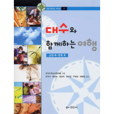 대수와 함께하는 여행 : 초등6-중등2 [내비게이션시리즈 2]