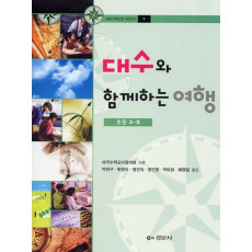 대수와 함께하는 여행 : 초등 3-5 [내비게이션시리즈 1]
