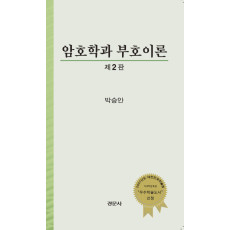 암호학과 부호이론, 제2판