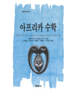 아프리카 수학 [경문수학산책 32]