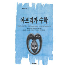 아프리카 수학 [경문수학산책 32]