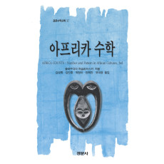 아프리카 수학 [경문수학산책 32]