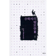 수학자의 뒷모습 III : 새로운 세계를 창조하다 (19세기)
