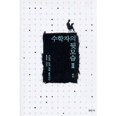 수학자의 뒷모습 II : 거인의 어깨 위에 올라서다 (중세유럽-18세기)