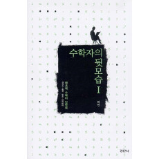 수학자의 뒷모습 I : 태초에 수학이 있었네 (그리스 중국 인도 아라비아)