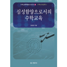 심성함양으로서의 수학교육 - 수학교육학총서 A.수학교육철학 04