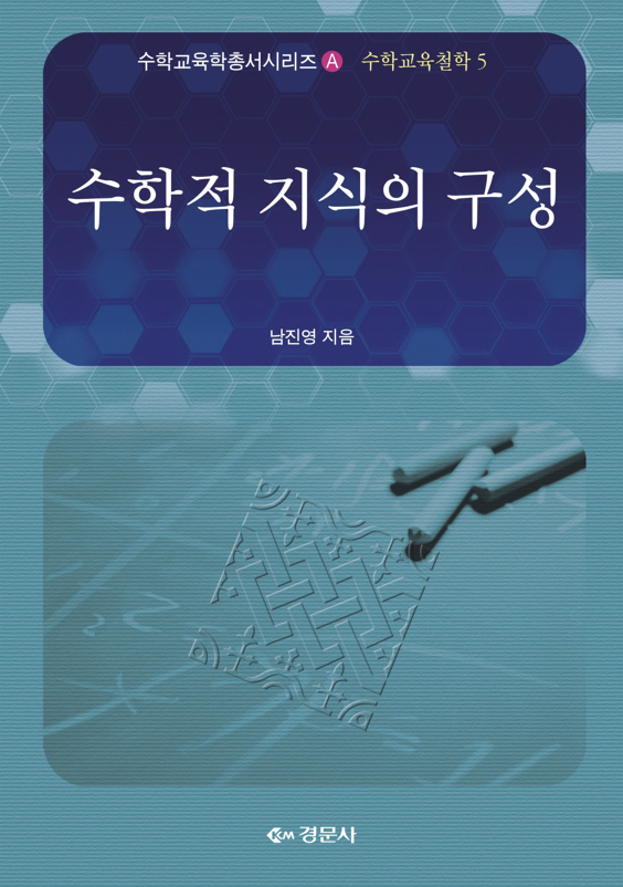 수학적 지식의 구성 - 수학교육학총서 A.수학교육철학 05