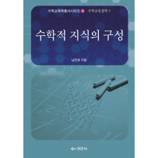수학적 지식의 구성 - 수학교육학총서 A.수학교육철학 05