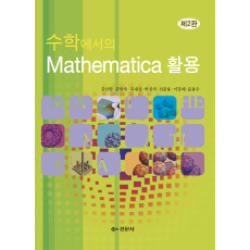 수학에서의 Mathematica 활용 제2판