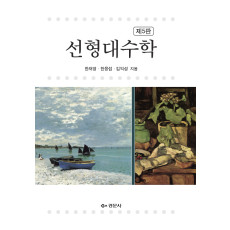 선형대수학 제5판